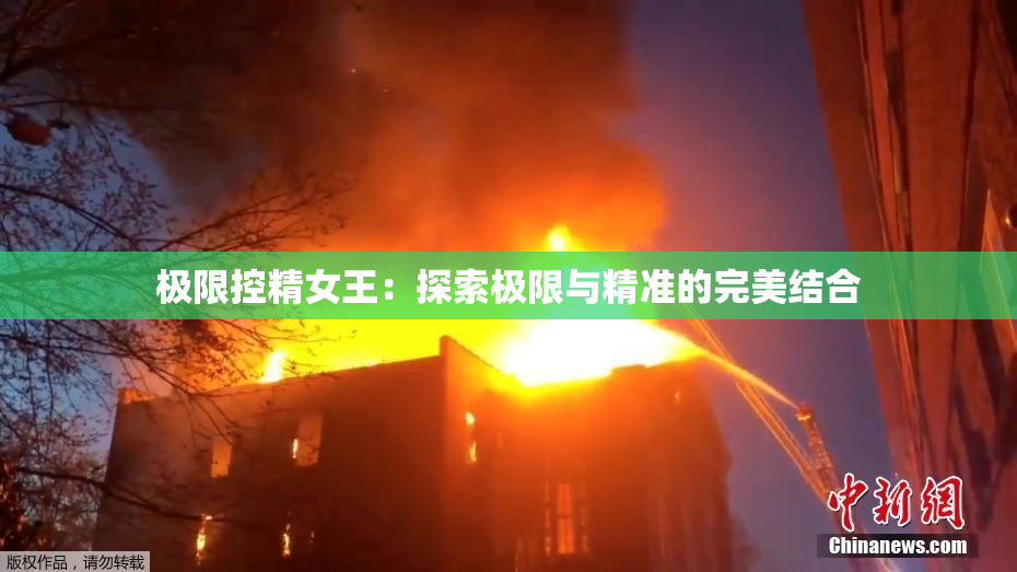 极限控精女王：探索极限与精准的完美结合