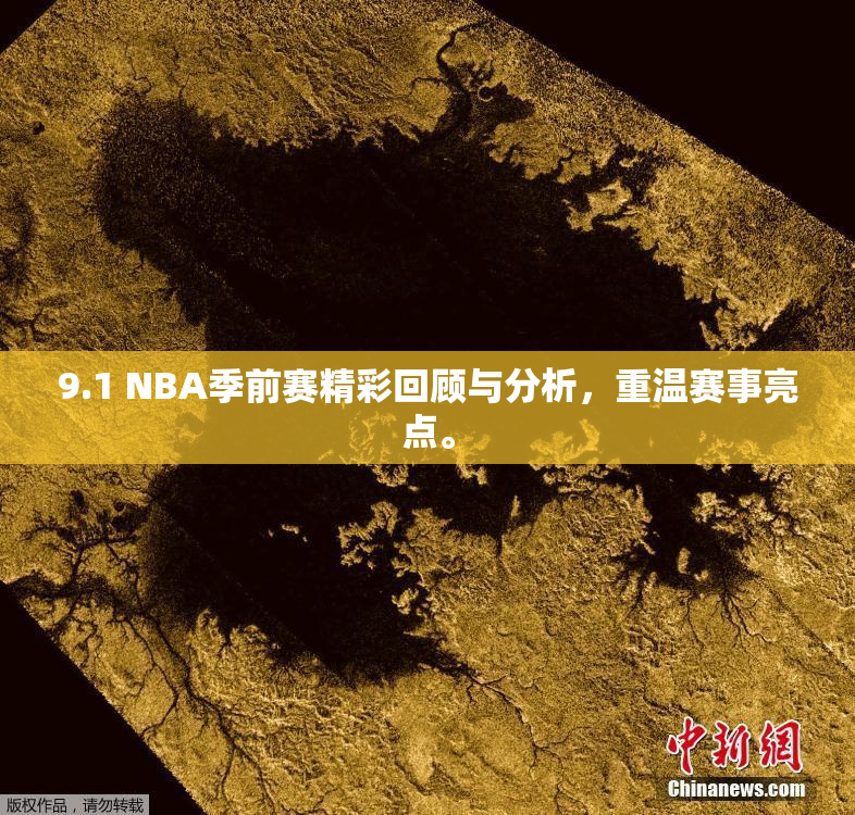 9.1 NBA季前赛精彩回顾与分析，重温赛事亮点。