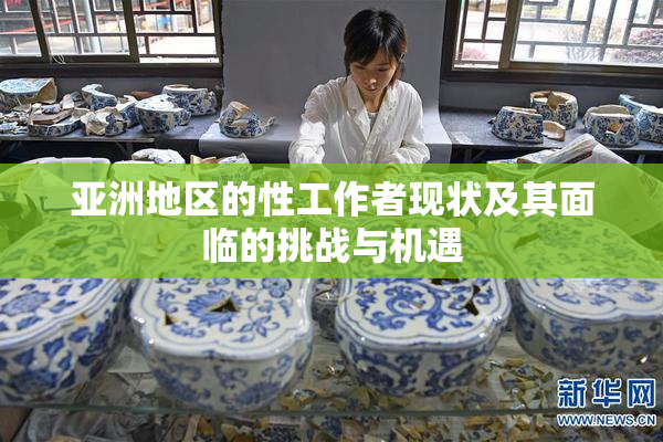 亚洲地区的性工作者现状及其面临的挑战与机遇
