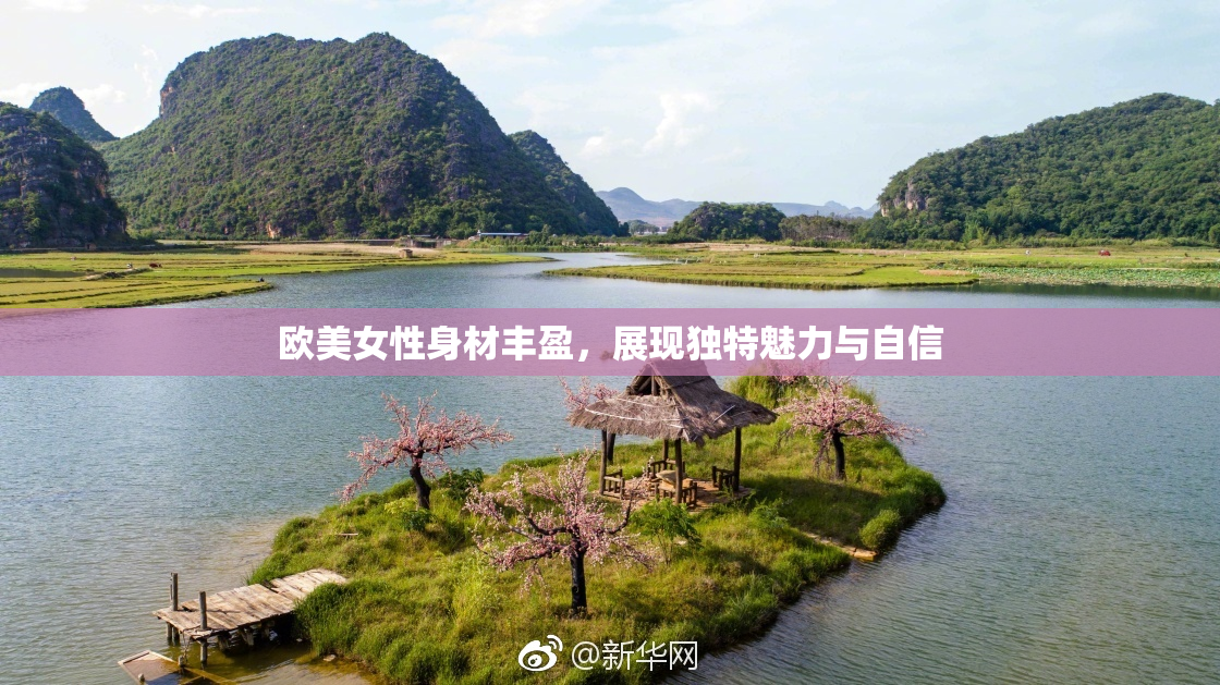 欧美女性身材丰盈，展现独特魅力与自信