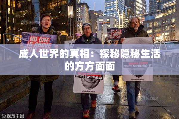 成人世界的真相：探秘隐秘生活的方方面面