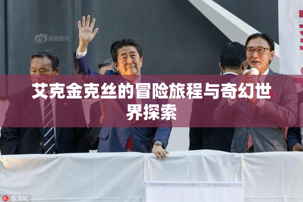 艾克金克丝的冒险旅程与奇幻世界探索