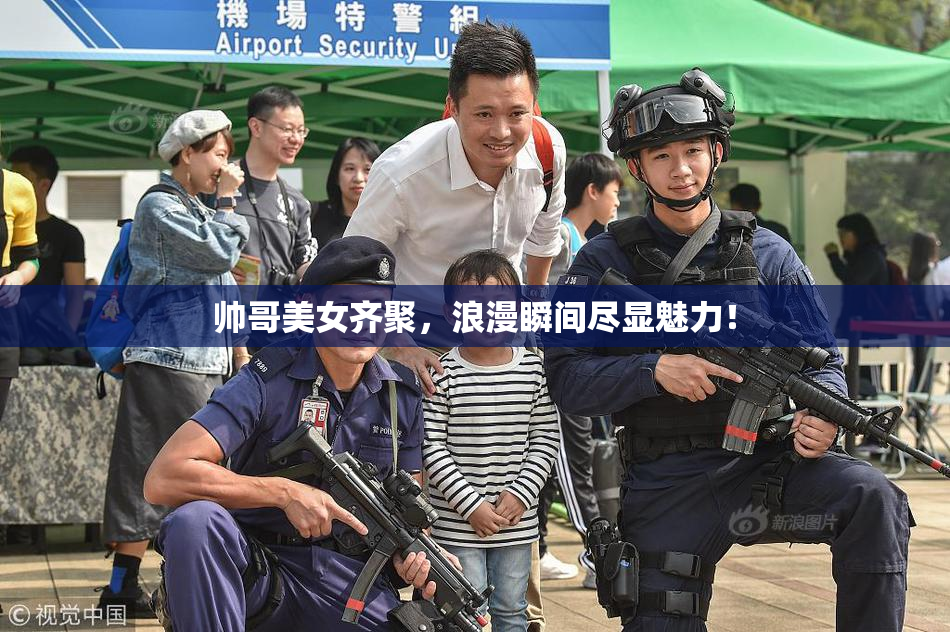 帅哥美女齐聚，浪漫瞬间尽显魅力！