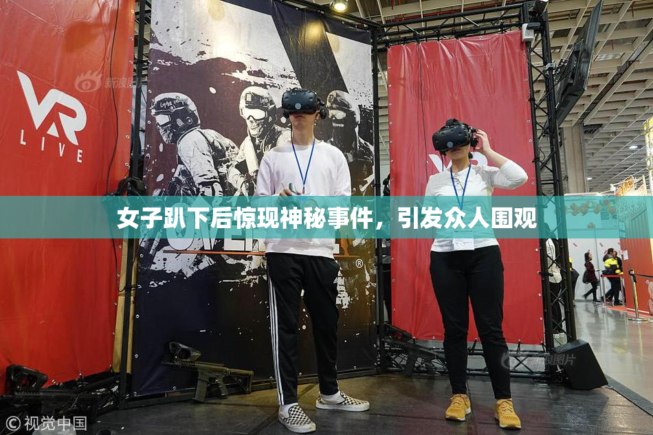 女子趴下后惊现神秘事件，引发众人围观