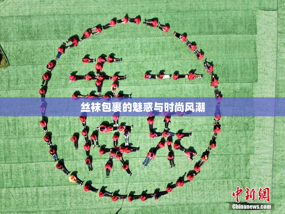 丝袜包裹的魅惑与时尚风潮