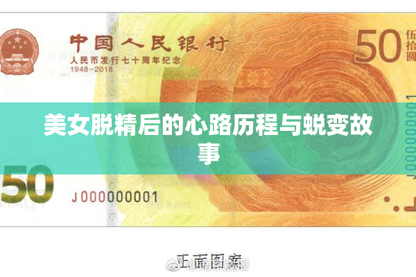美女脱精后的心路历程与蜕变故事