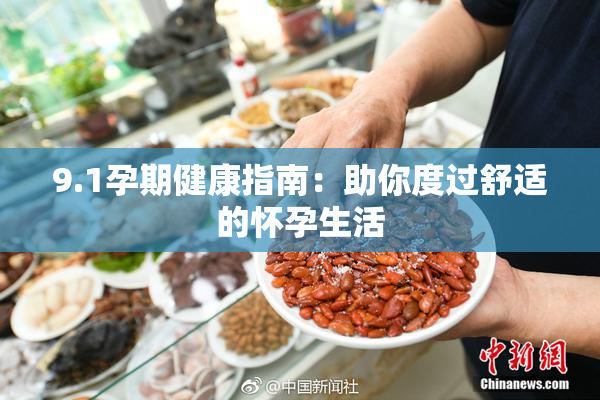 9.1孕期健康指南：助你度过舒适的怀孕生活