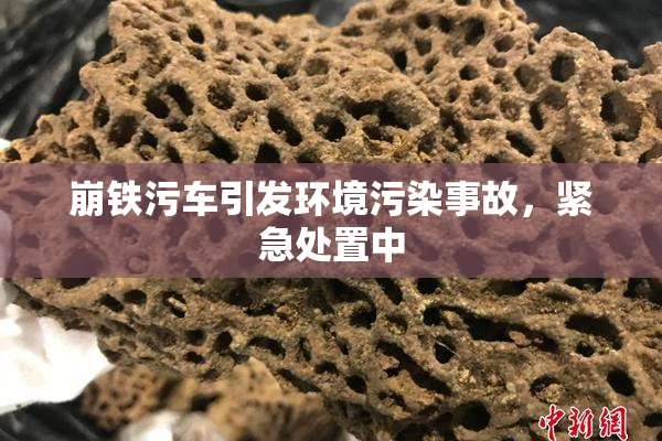 崩铁污车引发环境污染事故，紧急处置中