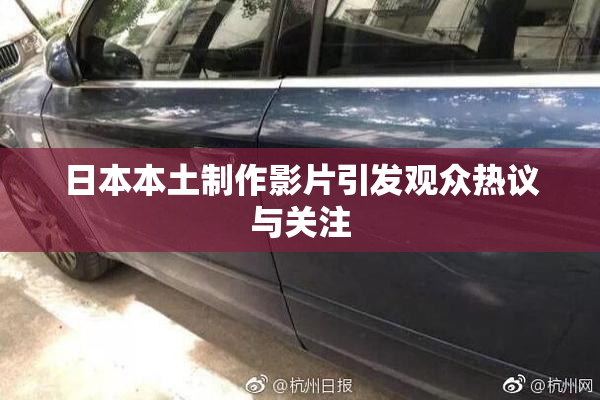 日本本土制作影片引发观众热议与关注