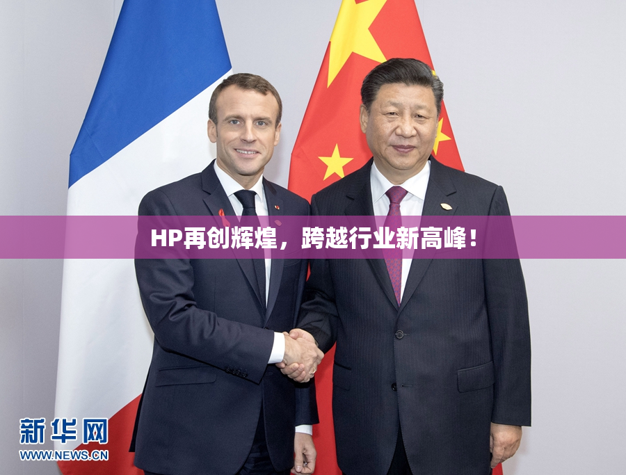HP再创辉煌，跨越行业新高峰！