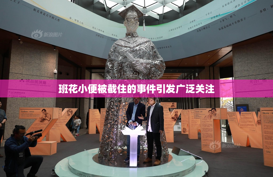班花小便被截住的事件引发广泛关注