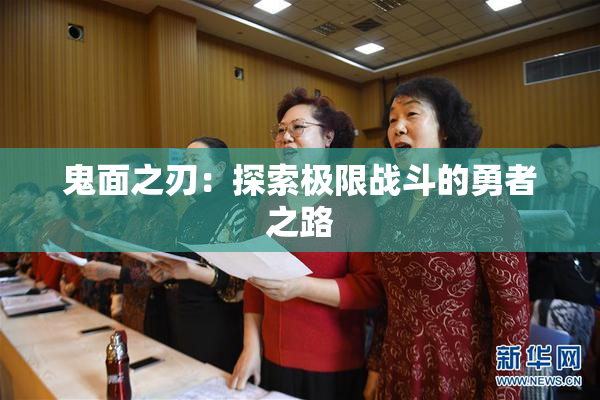 鬼面之刃：探索极限战斗的勇者之路