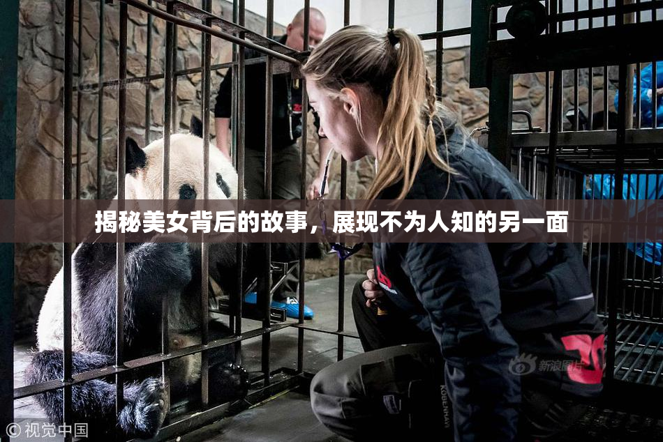 揭秘美女背后的故事，展现不为人知的另一面