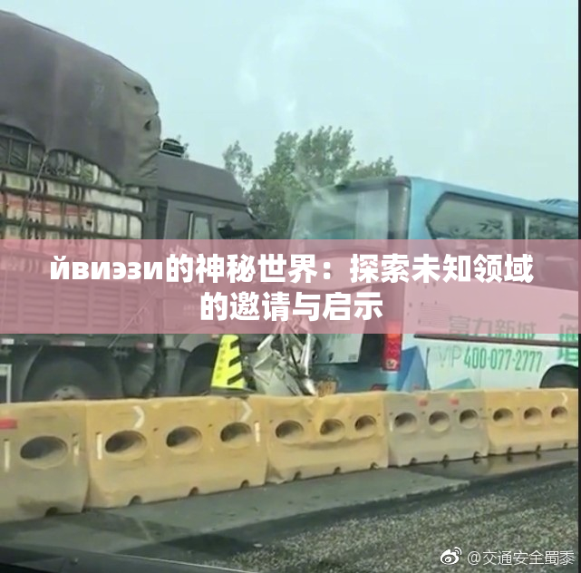 йвиэзи的神秘世界：探索未知领域的邀请与启示