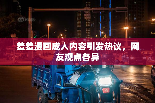 羞羞漫画成人内容引发热议，网友观点各异