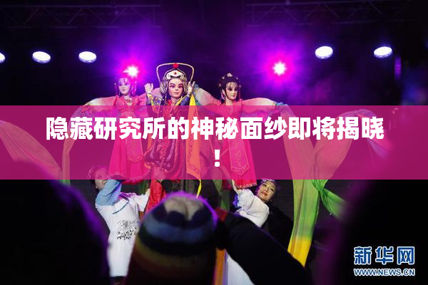 隐藏研究所的神秘面纱即将揭晓！