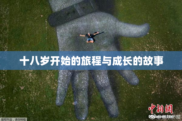 十八岁开始的旅程与成长的故事