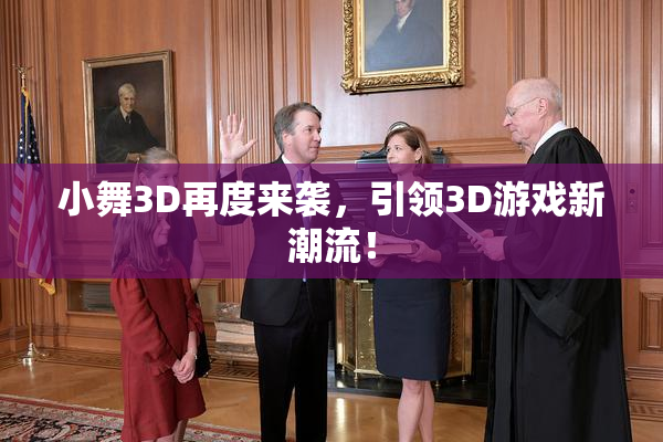 小舞3D再度来袭，引领3D游戏新潮流！