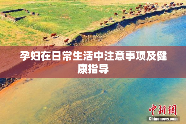 孕妇在日常生活中注意事项及健康指导