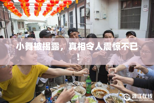 小舞被揭露，真相令人震惊不已！
