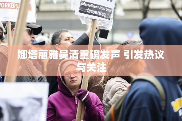 娜塔丽雅吴清重磅发声 引发热议与关注