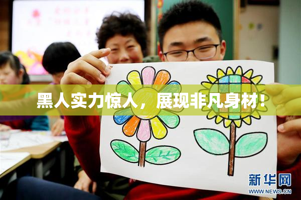 黑人实力惊人，展现非凡身材！