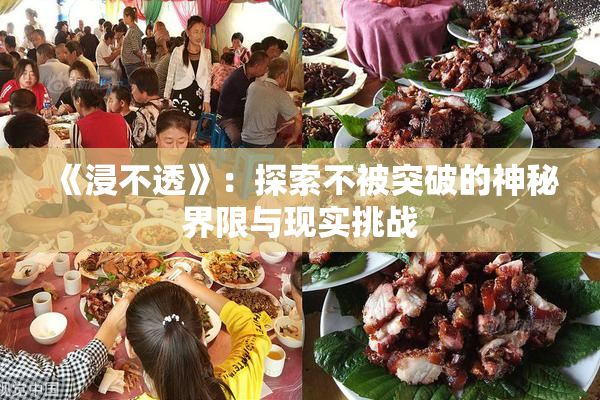 《浸不透》：探索不被突破的神秘界限与现实挑战