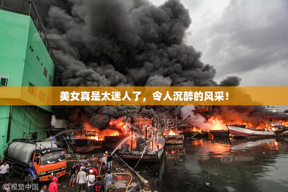 美女真是太迷人了，令人沉醉的风采！
