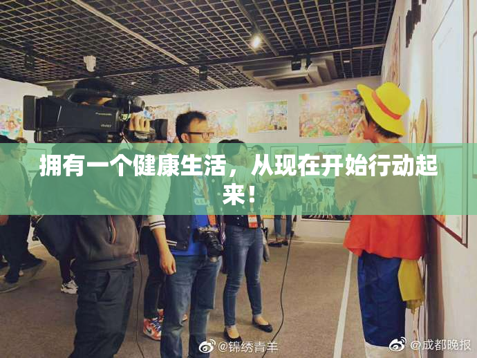 拥有一个健康生活，从现在开始行动起来！