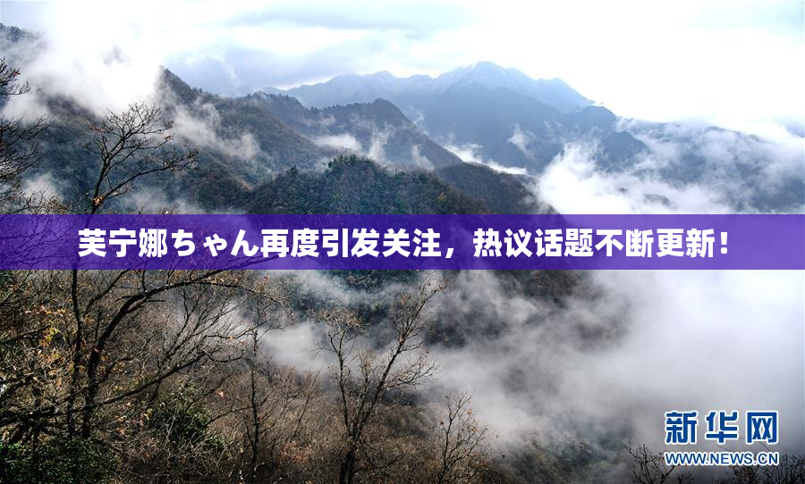 芙宁娜ちゃん再度引发关注，热议话题不断更新！