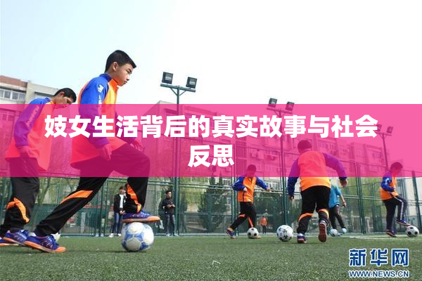 妓女生活背后的真实故事与社会反思