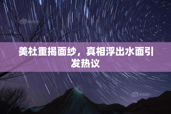 美杜重揭面纱，真相浮出水面引发热议