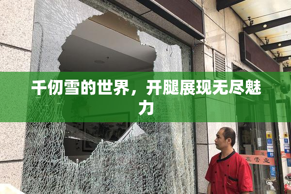 千仞雪的世界，开腿展现无尽魅力