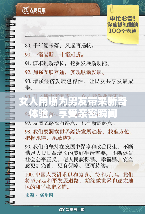 女人用嘴为男友带来新奇体验，享受亲密瞬间