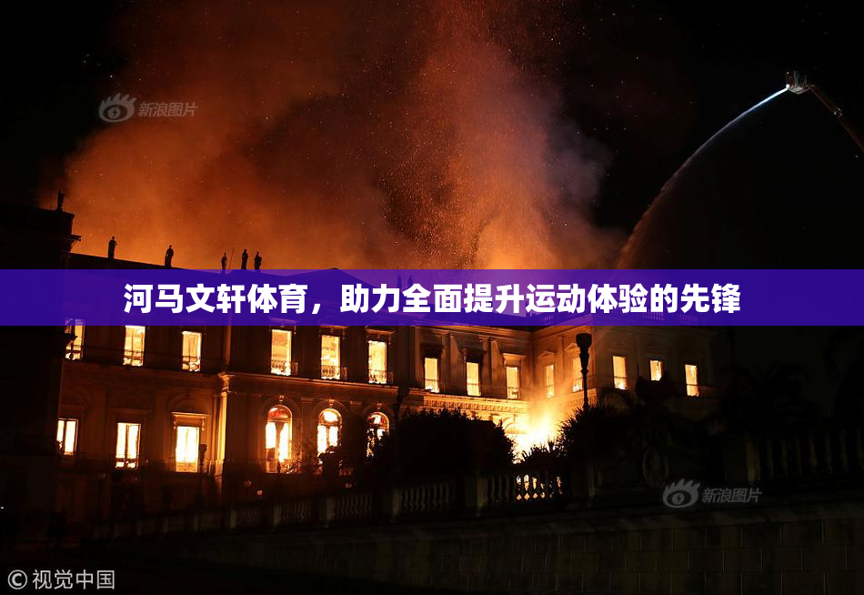 河马文轩体育，助力全面提升运动体验的先锋