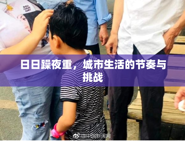 日日躁夜重，城市生活的节奏与挑战