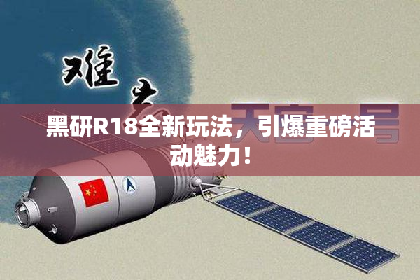 黑研R18全新玩法，引爆重磅活动魅力！