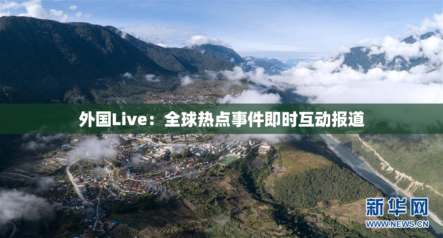 外国Live：全球热点事件即时互动报道