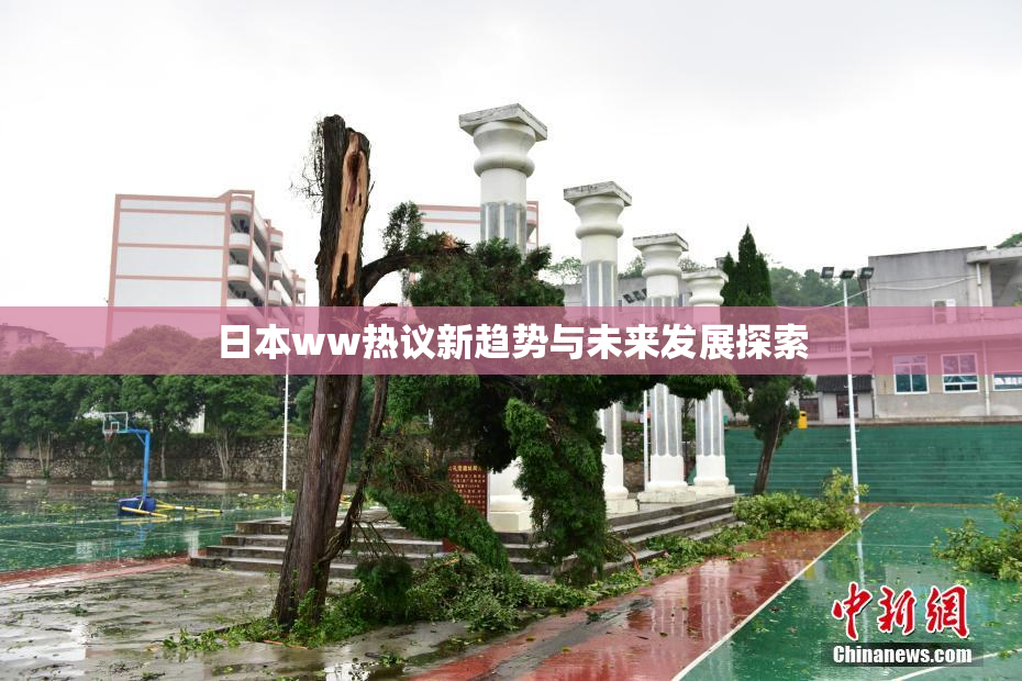 日本ww热议新趋势与未来发展探索