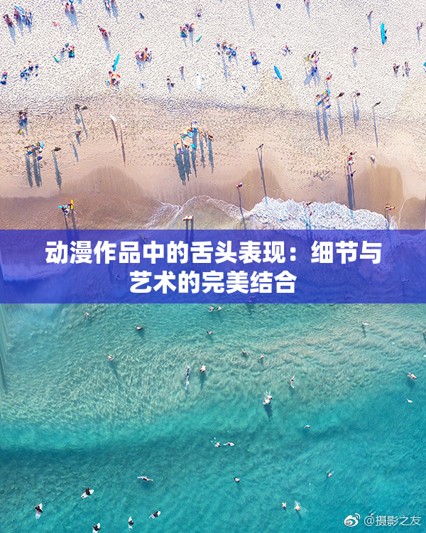 动漫作品中的舌头表现：细节与艺术的完美结合