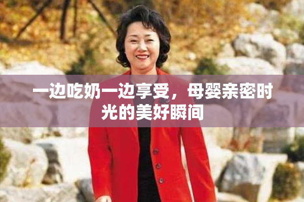 一边吃奶一边享受，母婴亲密时光的美好瞬间