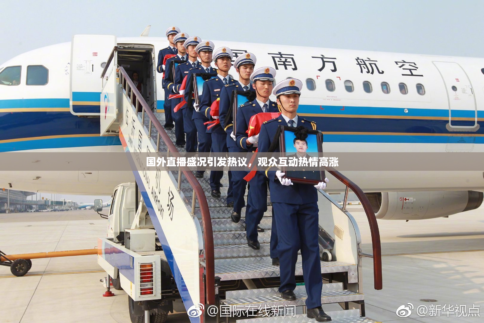 国外直播盛况引发热议，观众互动热情高涨