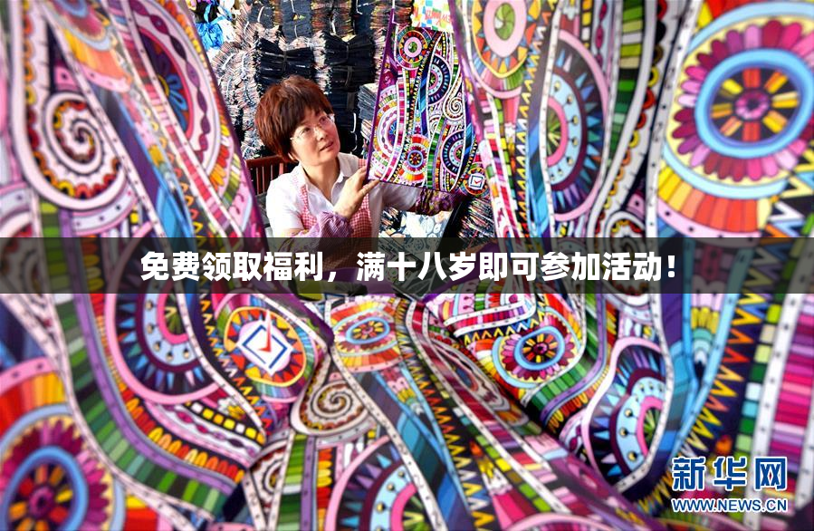 免费领取福利，满十八岁即可参加活动！