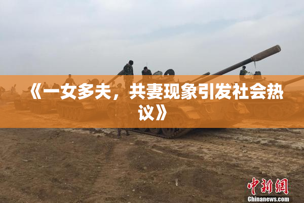 《一女多夫，共妻现象引发社会热议》