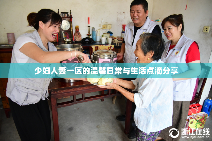 少妇人妻一区的温馨日常与生活点滴分享