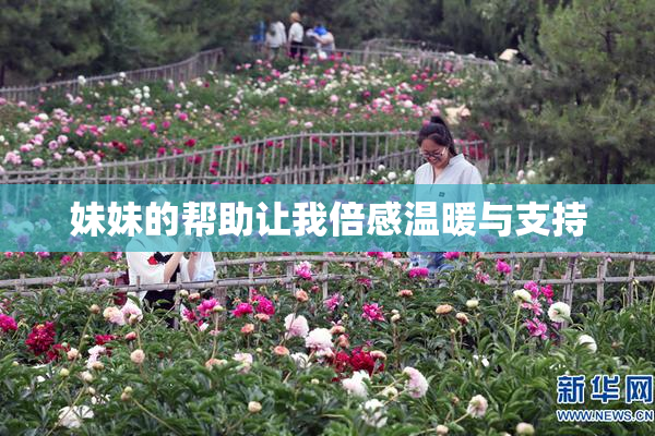 妹妹的帮助让我倍感温暖与支持