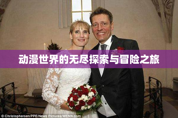 动漫世界的无尽探索与冒险之旅