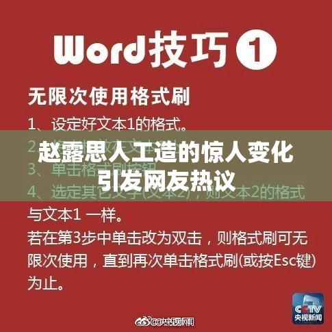 赵露思人工造的惊人变化引发网友热议