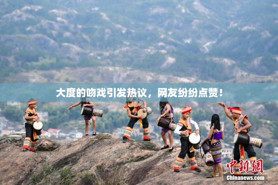 大度的吻戏引发热议，网友纷纷点赞！