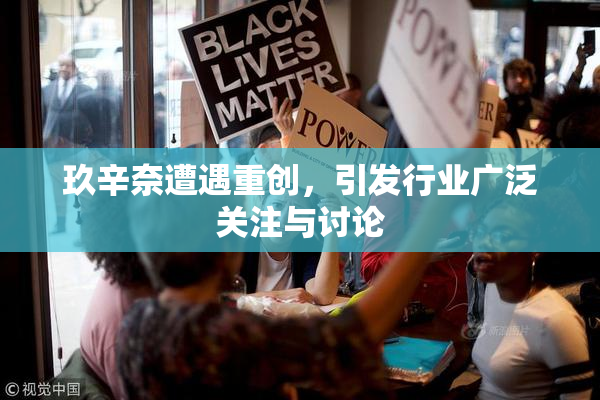 玖辛奈遭遇重创，引发行业广泛关注与讨论